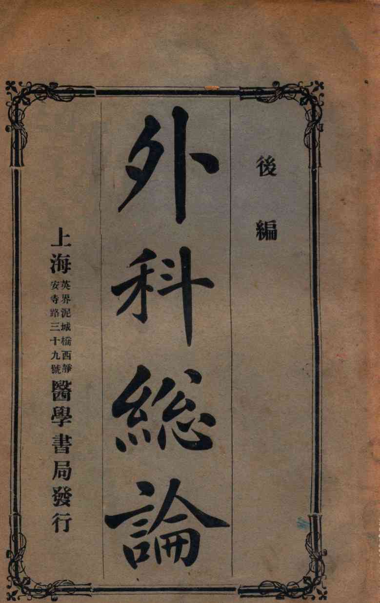 丁氏医学丛书  外科总论  后编